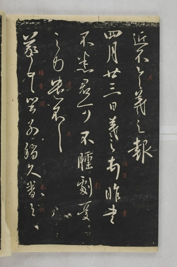 淳化閣帖西安本_