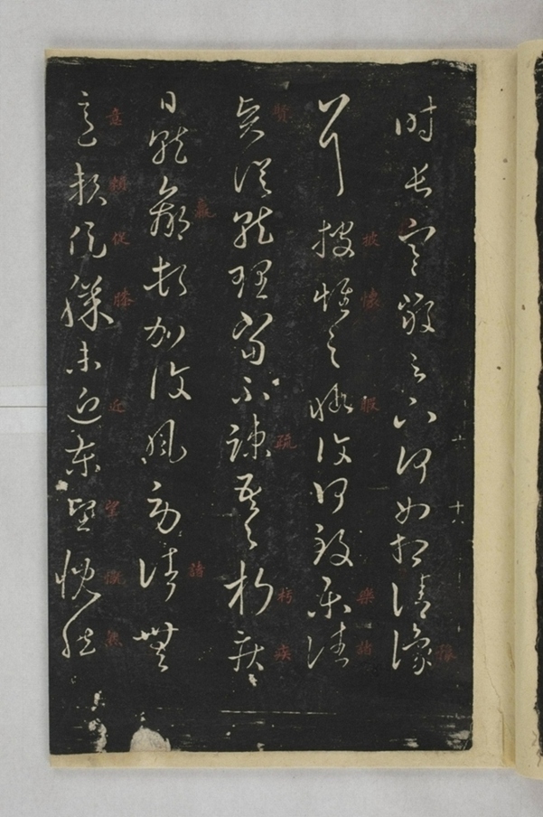 淳化閣帖西安本_