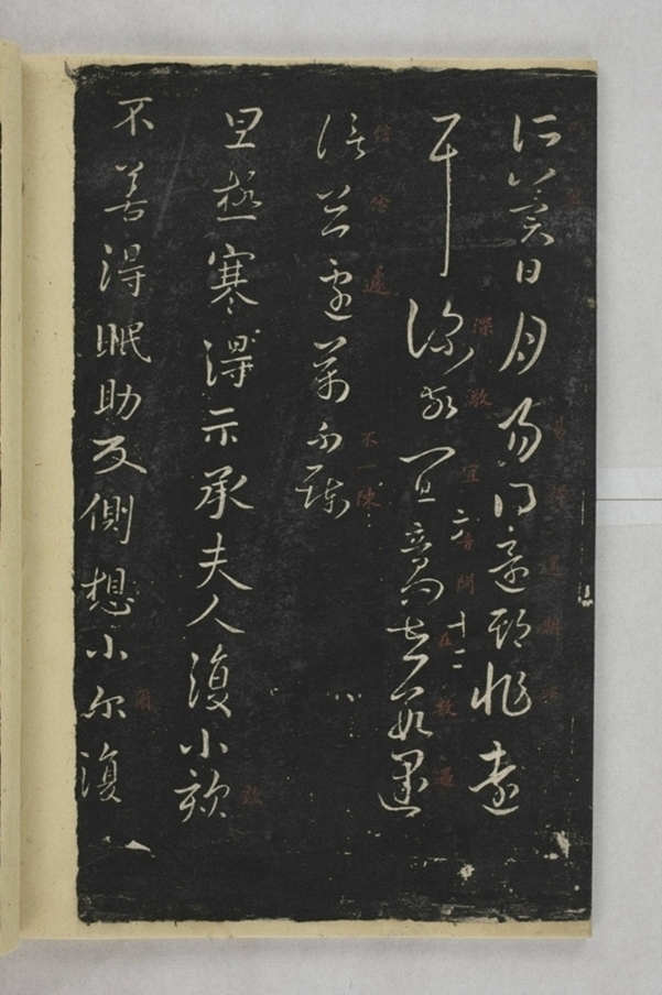 淳化閣帖西安本_