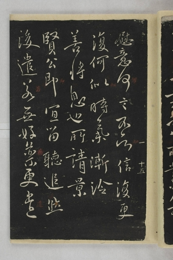 淳化閣帖西安本_