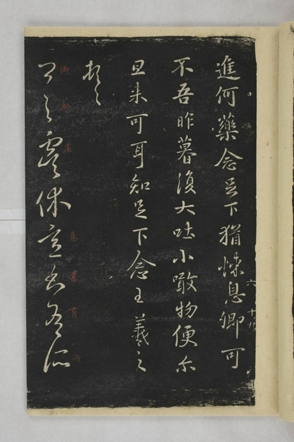 淳化閣帖西安本_