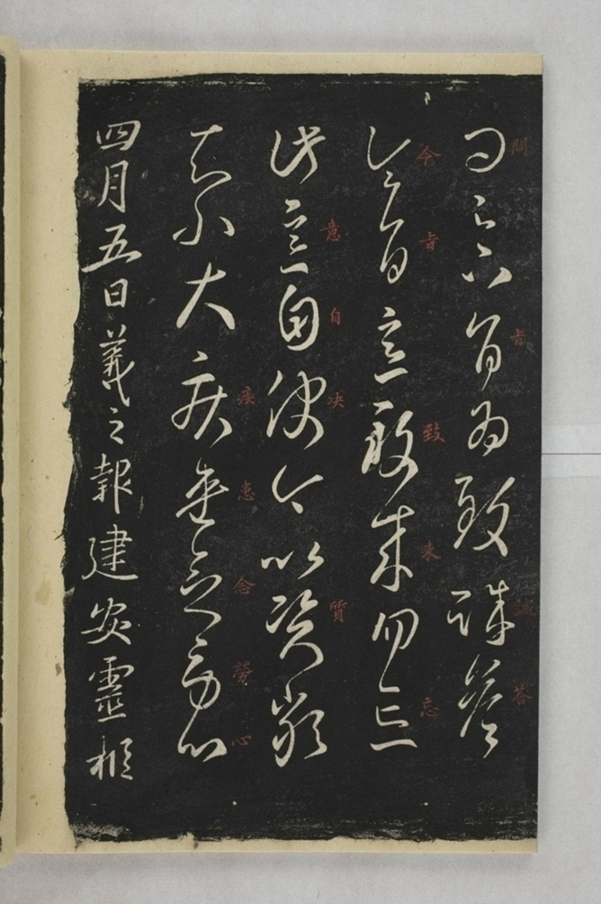 淳化閣帖西安本_