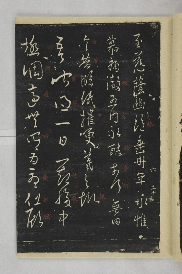 淳化閣帖西安本_