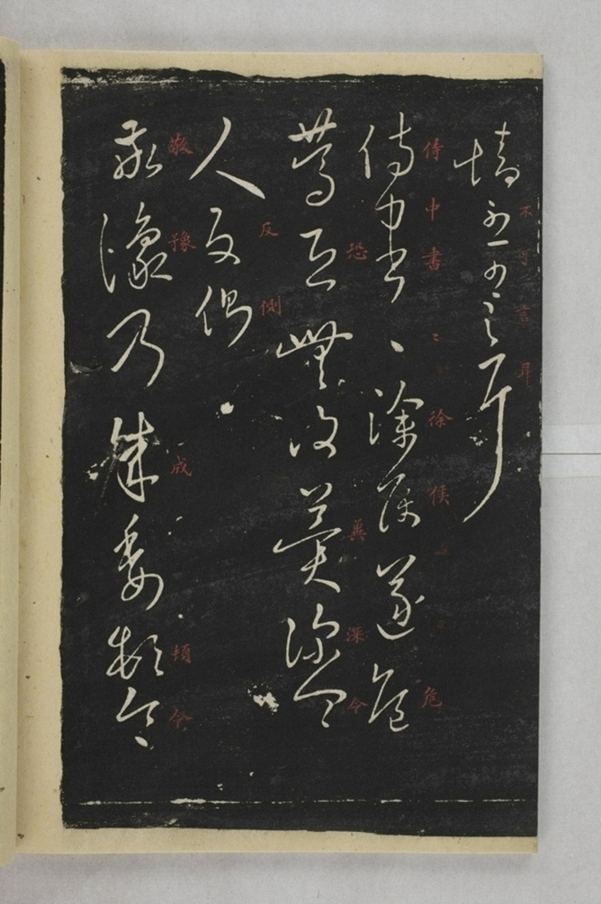 淳化閣帖西安本_