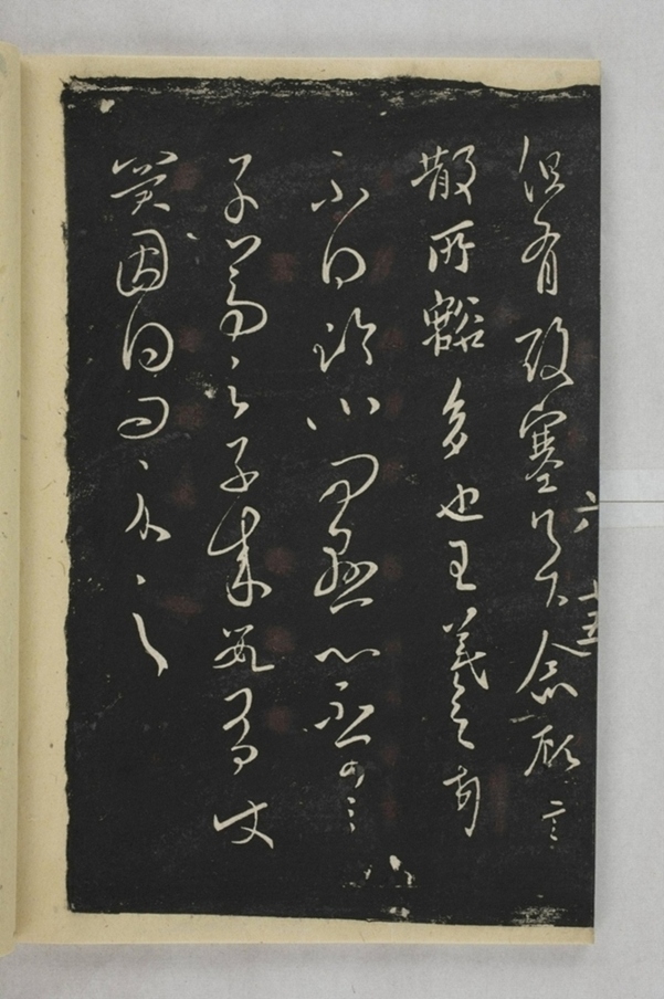 淳化閣帖西安本_