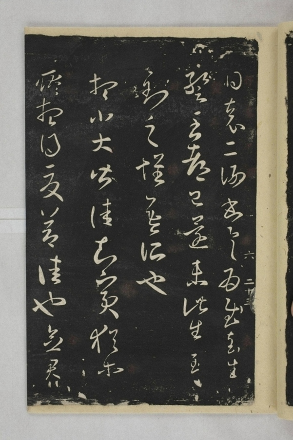 淳化閣帖西安本_