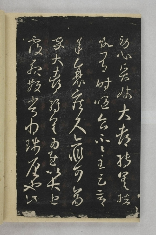 淳化閣帖西安本_