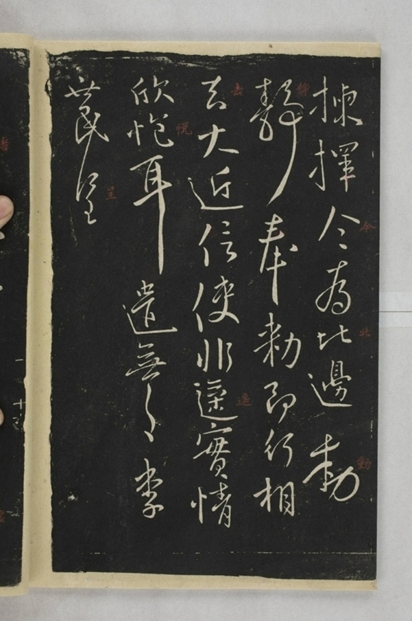 淳化閣帖西安本_