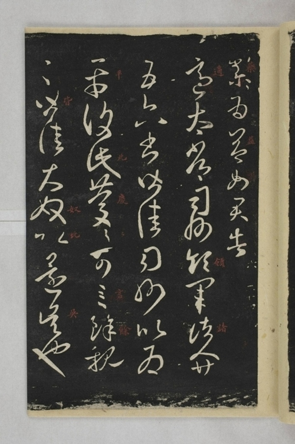 淳化閣帖西安本_