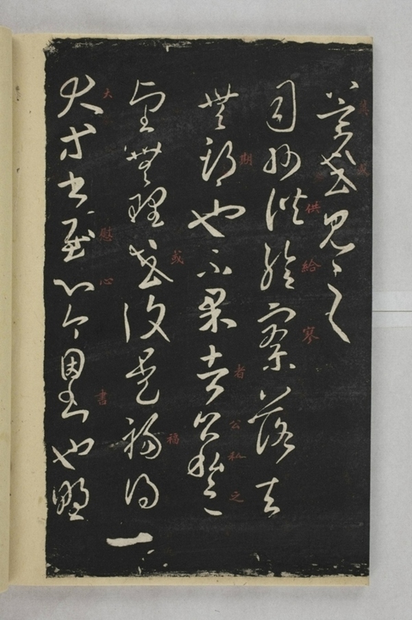 淳化閣帖西安本_