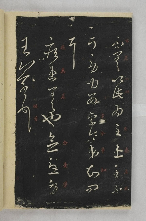 淳化閣帖西安本_