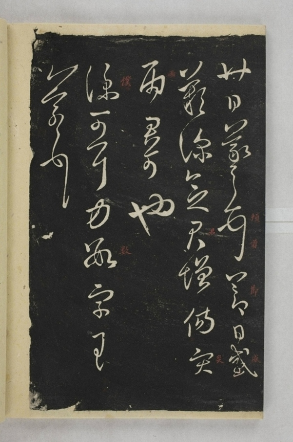 淳化閣帖西安本_