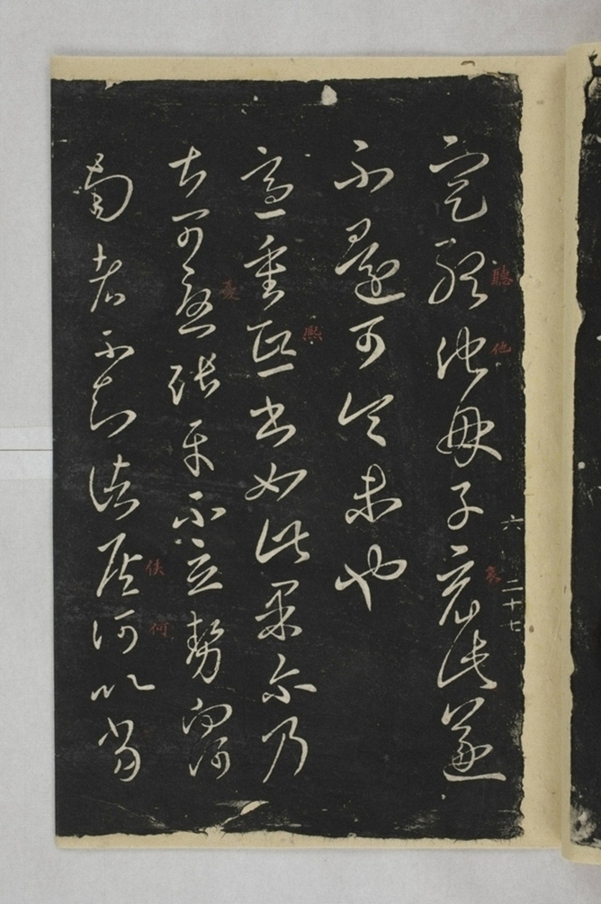 淳化閣帖西安本_