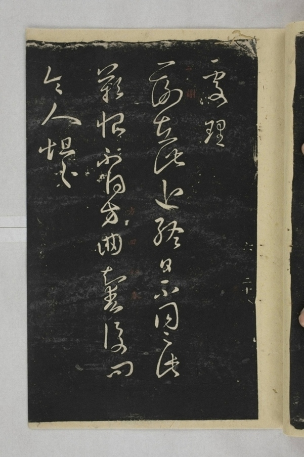 淳化閣帖西安本_