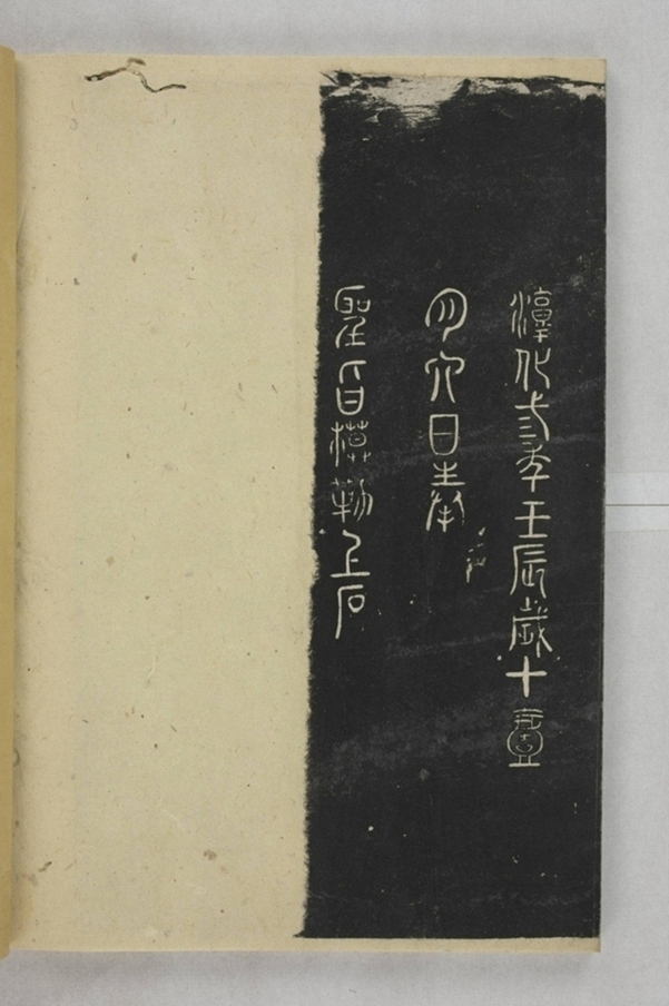 淳化閣帖西安本_