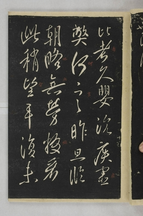 淳化閣帖西安本_