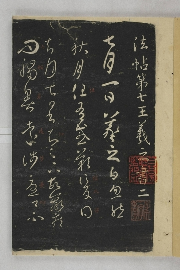 淳化閣帖西安本_