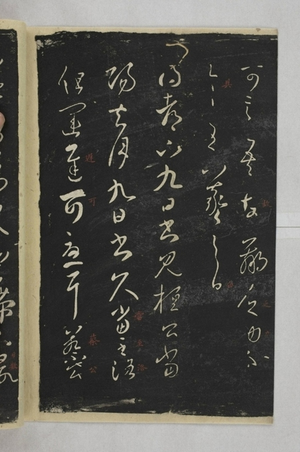 淳化閣帖西安本_