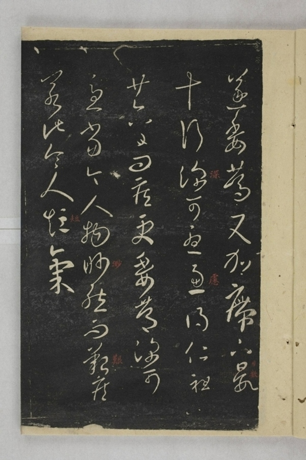 淳化閣帖西安本_