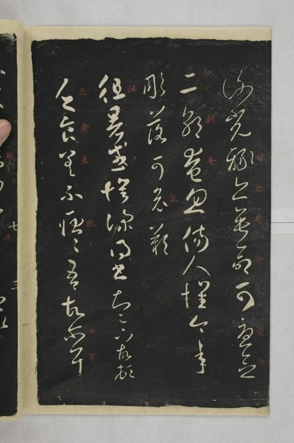 淳化閣帖西安本_