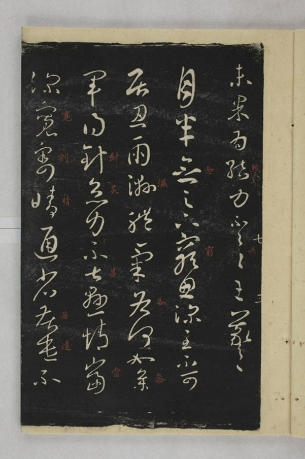 淳化閣帖西安本_