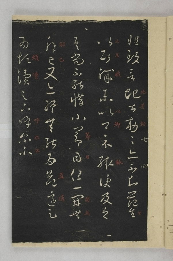 淳化閣帖西安本_