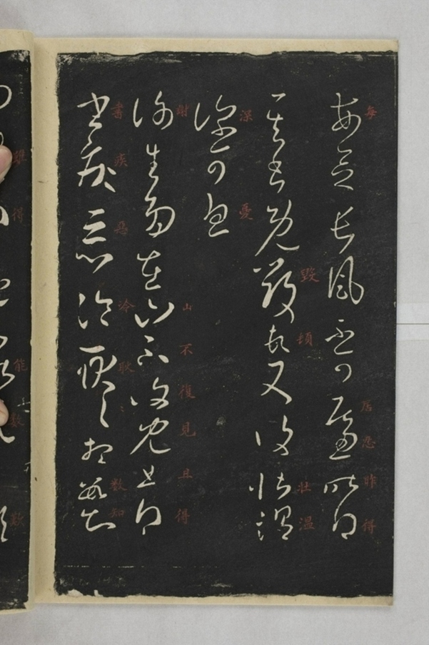 淳化閣帖西安本_