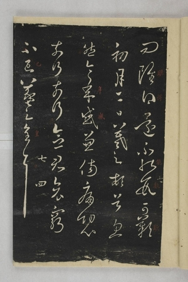 淳化閣帖西安本_