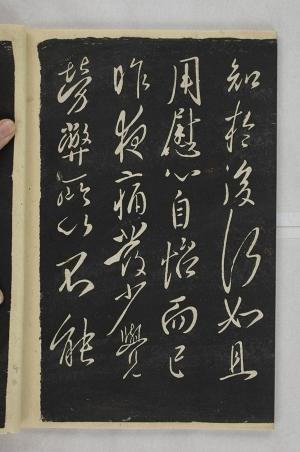 淳化閣帖西安本_