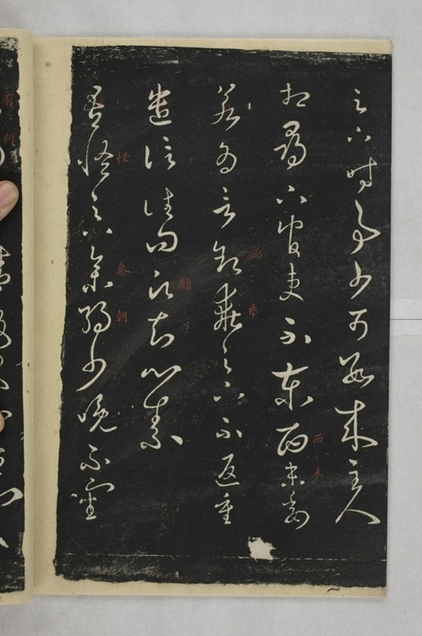 淳化閣帖西安本_