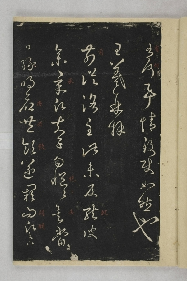 淳化閣帖西安本_