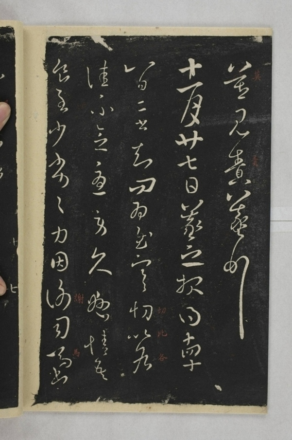 淳化閣帖西安本_