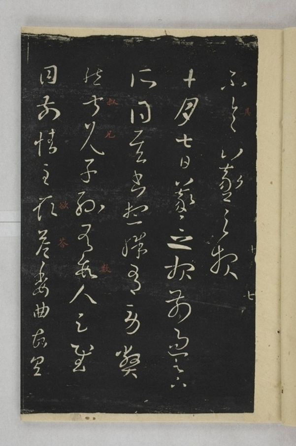 淳化閣帖西安本_