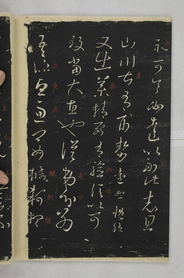 淳化閣帖西安本_