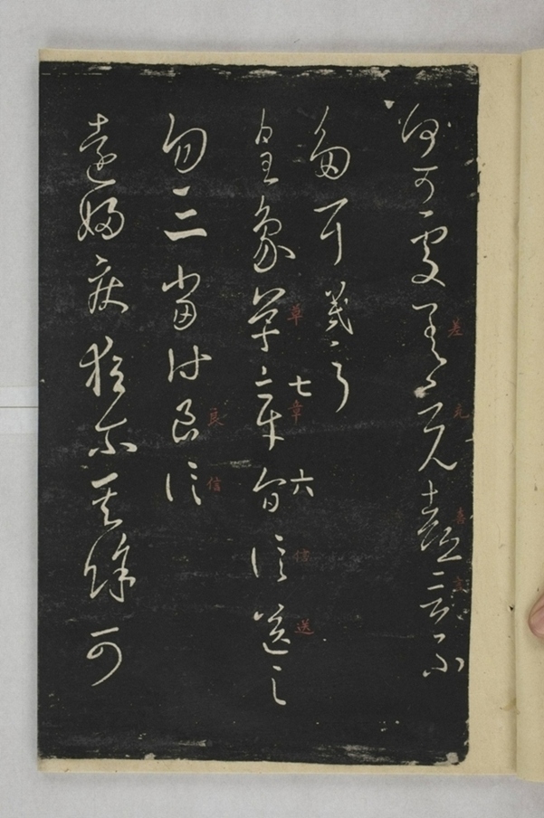 淳化閣帖西安本_