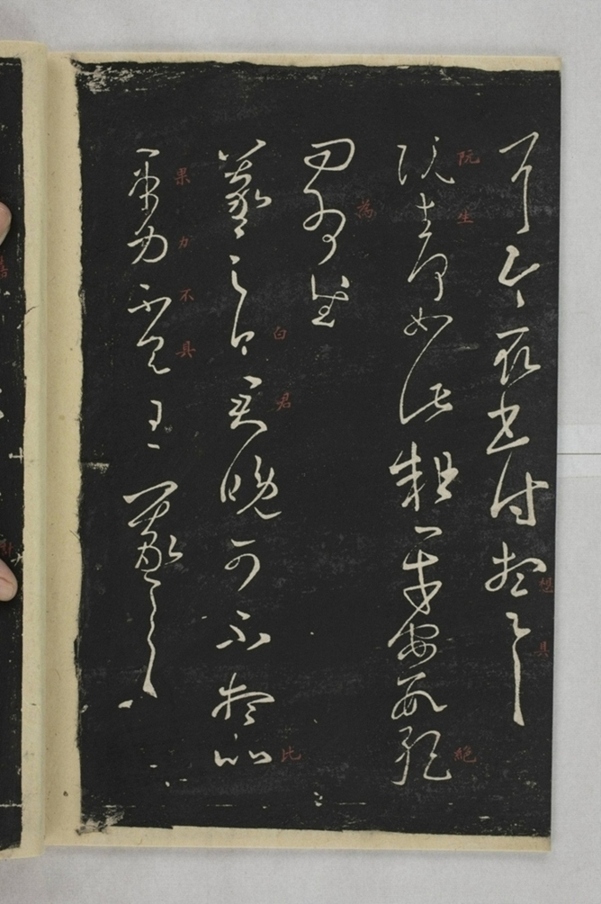 淳化閣帖西安本_