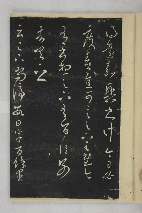 淳化閣帖西安本_