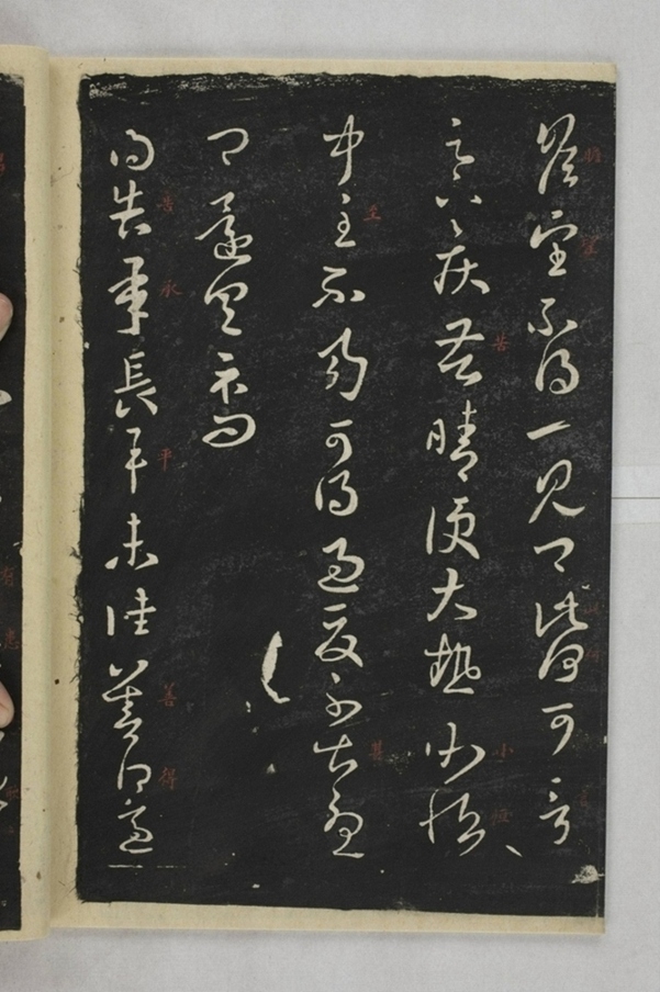 淳化閣帖西安本_