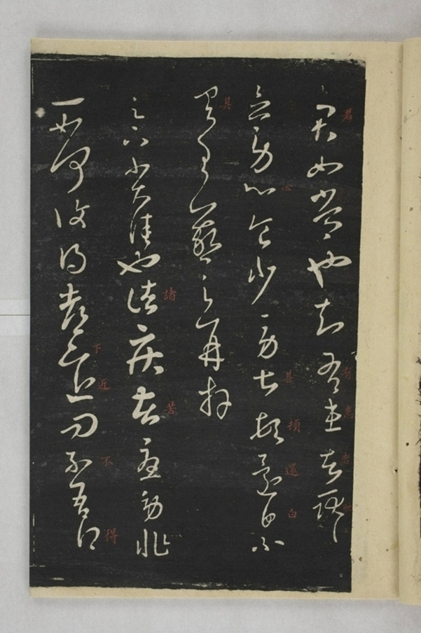 淳化閣帖西安本_