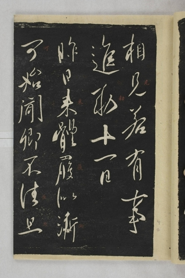 淳化閣帖西安本_