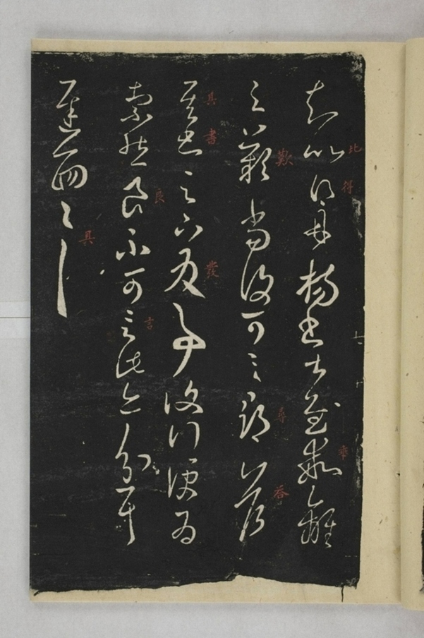 淳化閣帖西安本_