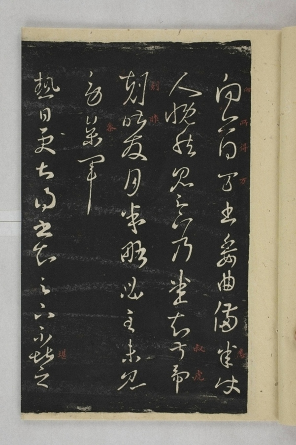 淳化閣帖西安本_