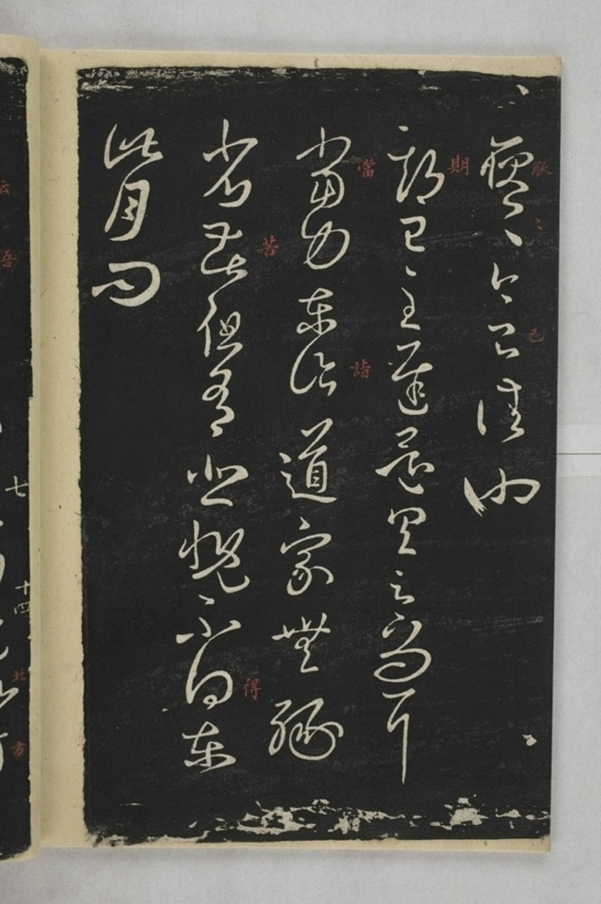 淳化閣帖西安本_