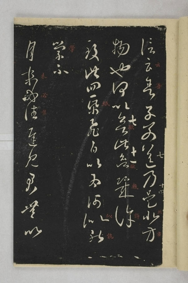 淳化閣帖西安本_