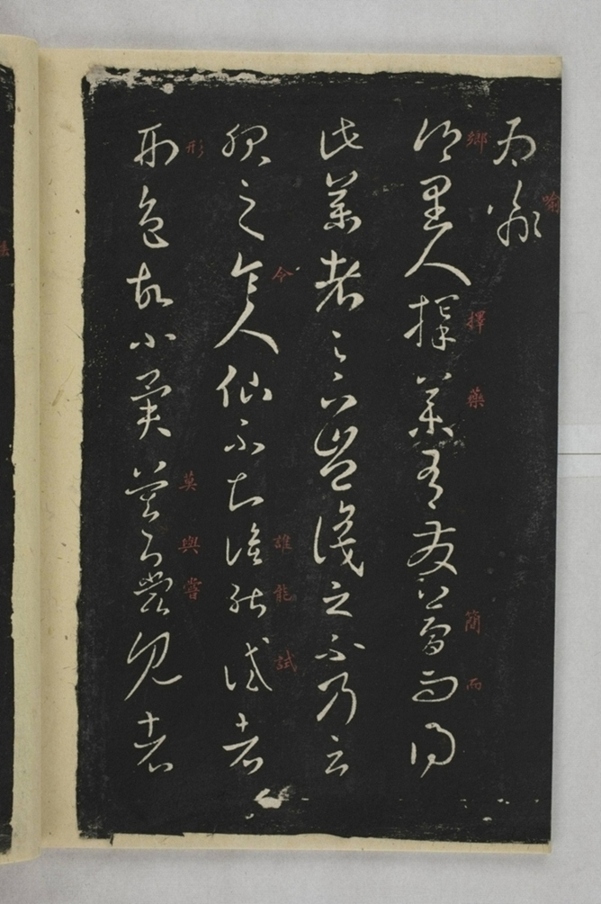 淳化閣帖西安本_