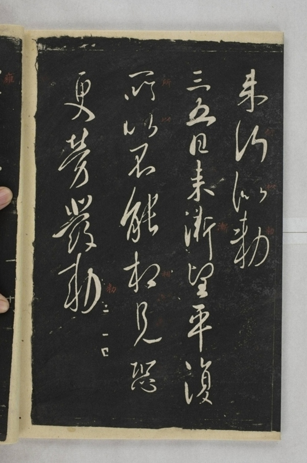 淳化閣帖西安本_