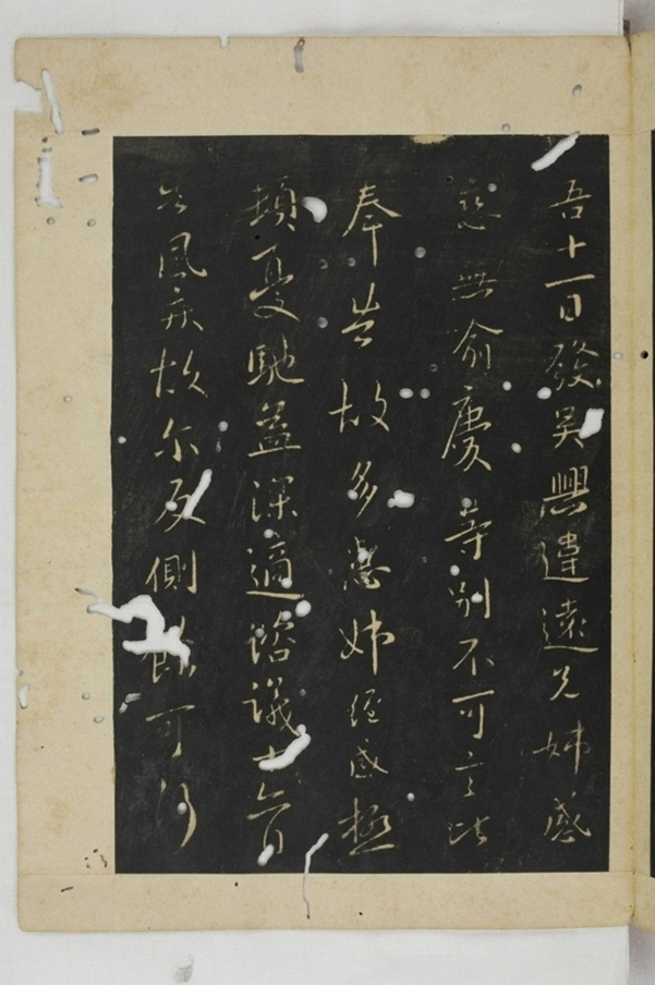 淳化閣帖西安本_