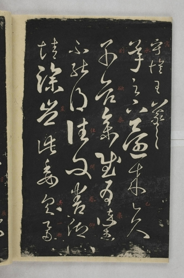 淳化閣帖西安本_