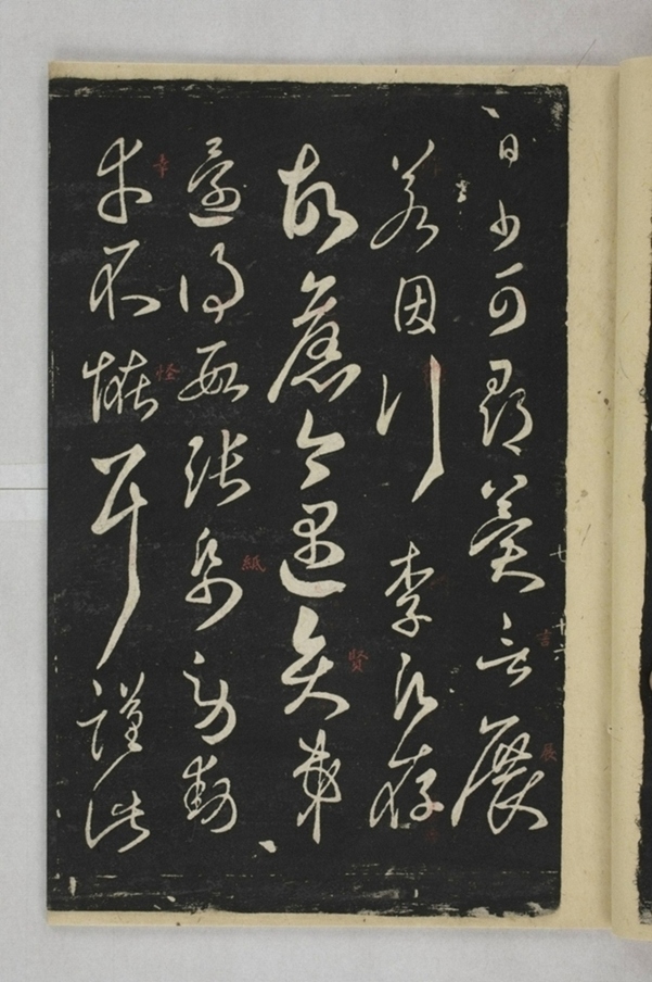 淳化閣帖西安本_