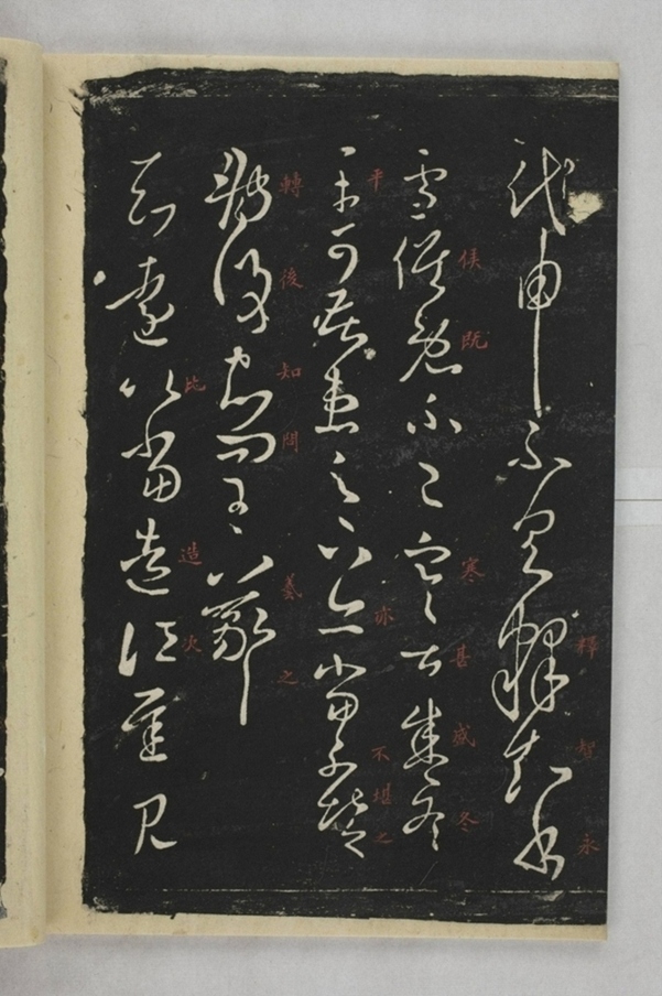 淳化閣帖西安本_